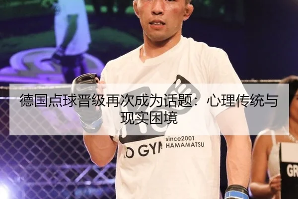 德国点球晋级再次成为话题：心理传统与现实困境