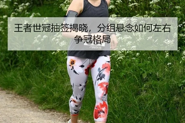 wang-zhe-shi-guan-chou-qian-jie-xiao-fen-zu-xuan-nian-ru-he-zuo-you-zheng-guan-ge-ju-2-599.jpg