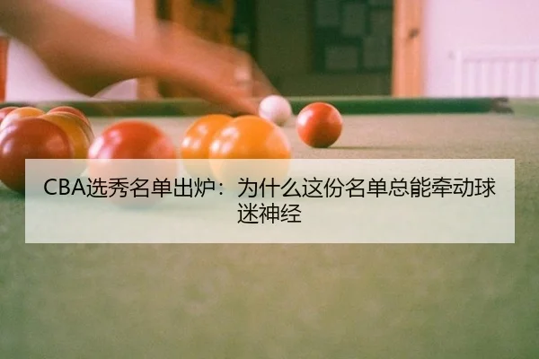 xuan-xiu-ming-dan-chu-lu-wei-shen-me-zhe-fen-ming-dan-zong-neng-qian-dong-qiu-mi-shen-jing-2-634.jpg
